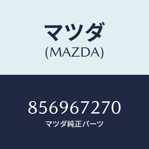 マツダ(MAZDA) HOSE-WASHER/車種共通部品/ハーネス/マツダ純正部品/856967270(8569-67-270)
