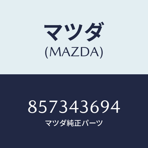 マツダ(MAZDA) ボルトコネクター/車種共通部品/ブレーキシステム/マツダ純正部品/857343694(8573-43-694)