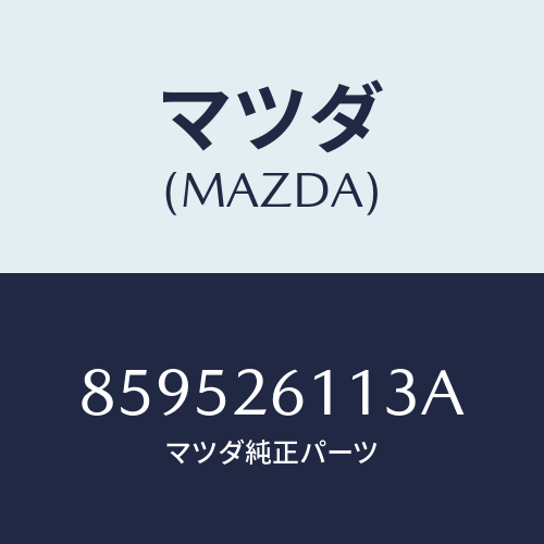 マツダ(MAZDA) ボルト(R)ハブ/車種共通部品/リアアクスル/マツダ純正部品/859526113A(8595-26-113A)