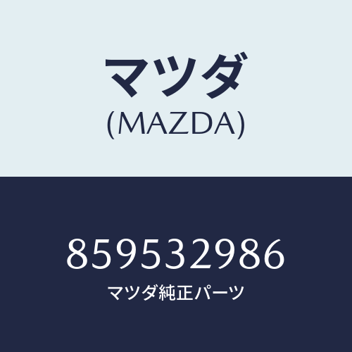 マツダ(MAZDA) キヤツプインサート/車種共通部品/ハイブリッド関連/マツダ純正部品/859532986(8595-32-986)