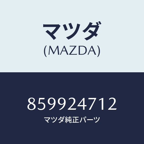 マツダ(MAZDA) ストツパーセツト/車種共通部品/複数個所使用/マツダ純正部品/859924712(8599-24-712)