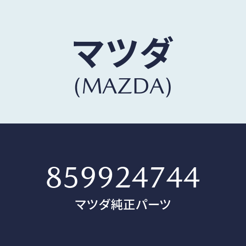 マツダ(MAZDA) ギヤーセツト/車種共通部品/複数個所使用/マツダ純正部品/859924744(8599-24-744)