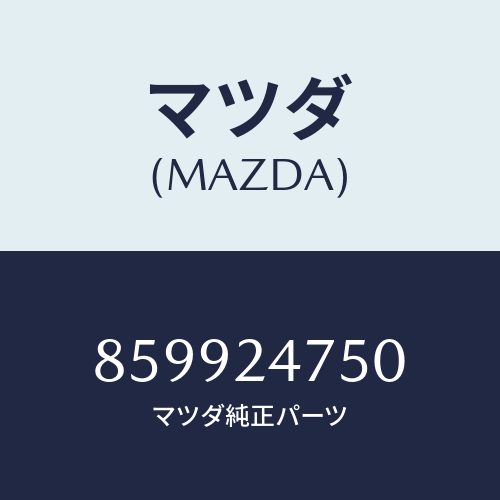 マツダ(MAZDA) ホルダーブラシ/車種共通部品/複数個所使用/マツダ純正部品/859924750(8599-24-750)