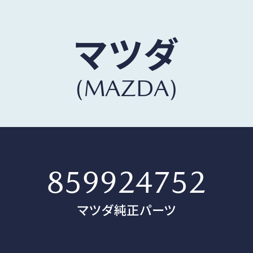 マツダ(MAZDA) スプリングブラシ/車種共通部品/複数個所使用/マツダ純正部品/859924752(8599-24-752)