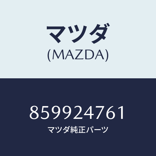 マツダ(MAZDA) ガスケツト/車種共通部品/複数個所使用/マツダ純正部品/859924761(8599-24-761)