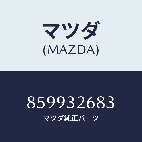 マツダ(MAZDA) クランプ/車種共通部品/ハイブリッド関連/マツダ純正部品/859932683(8599-32-683)