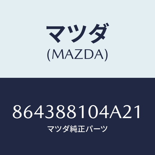 マツダ(MAZDA) RESTRAINT(R)HEAD/車種共通部品/複数個所使用/マツダ純正部品/864388104A21(8643-88-104A2)