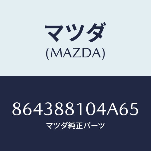 マツダ(MAZDA) レストヘツド/車種共通部品/複数個所使用/マツダ純正部品/864388104A65(8643-88-104A6)
