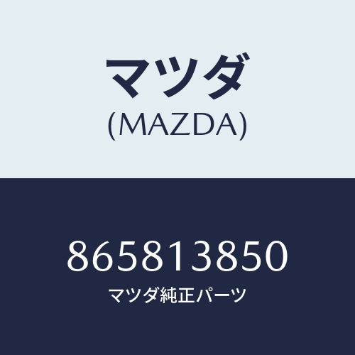 マツダ(MAZDA) フイルターフユーエル/車種共通部品/エアクリーナー/マツダ純正部品/865813850(8658-13-850)