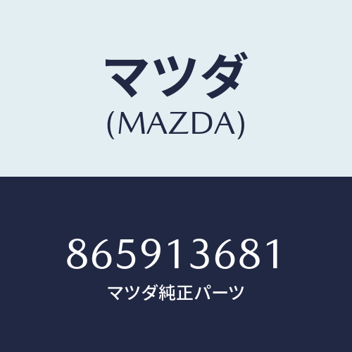 マツダ(MAZDA) PIPEFUEL/車種共通部品/エアクリーナー/マツダ純正部品/865913681(8659-13-681)