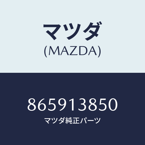 マツダ(MAZDA) FILTERFUEL/車種共通部品/エアクリーナー/マツダ純正部品/865913850(8659-13-850)