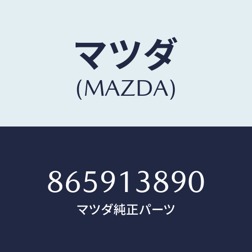 マツダ(MAZDA) パイプフユーエル/車種共通部品/エアクリーナー/マツダ純正部品/865913890(8659-13-890)