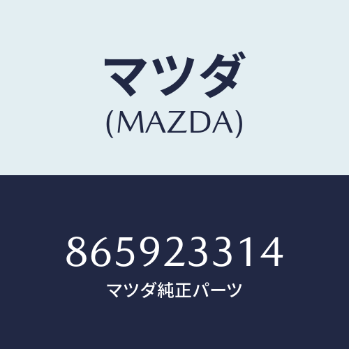 マツダ(MAZDA) ボデーセジメンター/車種共通部品/複数個所使用/マツダ純正部品/865923314(8659-23-314)