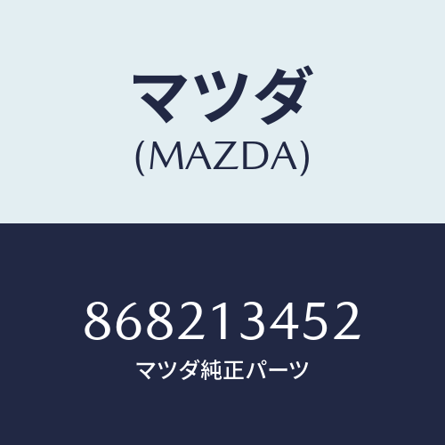 マツダ(MAZDA) ボルトコネクター/車種共通部品/エアクリーナー/マツダ純正部品/868213452(8682-13-452)