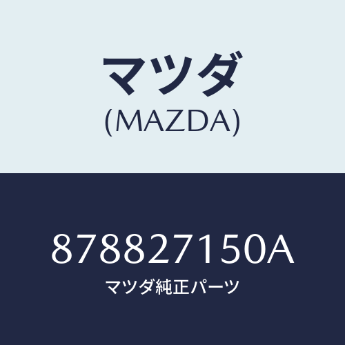 マツダ(MAZDA) キヤリアーデイフアレンシヤル/車種共通部品/デファレンシャル/マツダ純正部品/878827150A(8788-27-150A)
