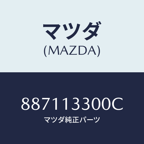 マツダ(MAZDA) CLEANERAIR/車種共通部品/エアクリーナー/マツダ純正部品/887113300C(8871-13-300C)