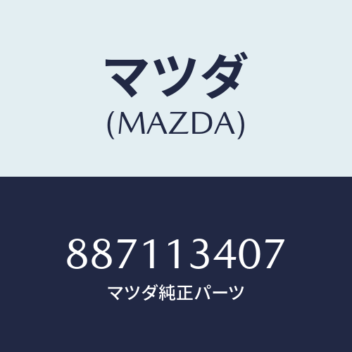 マツダ(MAZDA) ラバーインシユレーシヨン/車種共通部品/エアクリーナー/マツダ純正部品/887113407(8871-13-407)