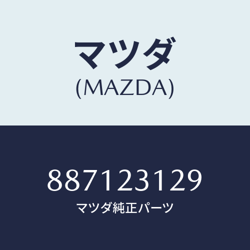 マツダ(MAZDA) スペーサー/車種共通部品/複数個所使用/マツダ純正部品/887123129(8871-23-129)