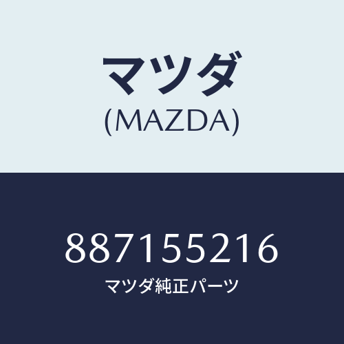 マツダ(MAZDA) スプリング/車種共通部品/ダッシュボード/マツダ純正部品/887155216(8871-55-216)