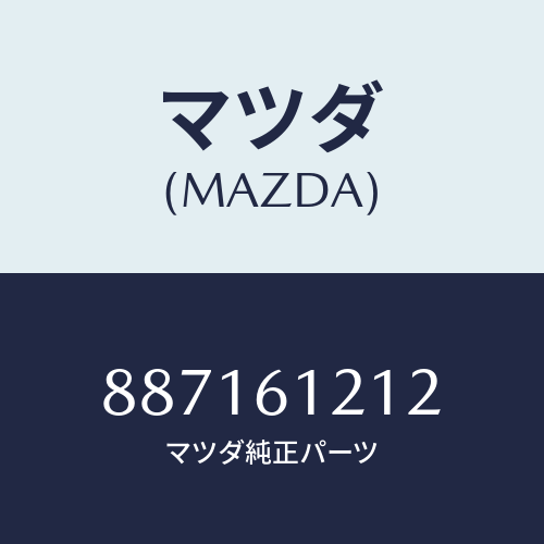 マツダ(MAZDA) ホースNO.2ウオーター/車種共通部品/エアコン/ヒーター/マツダ純正部品/887161212(8871-61-212)