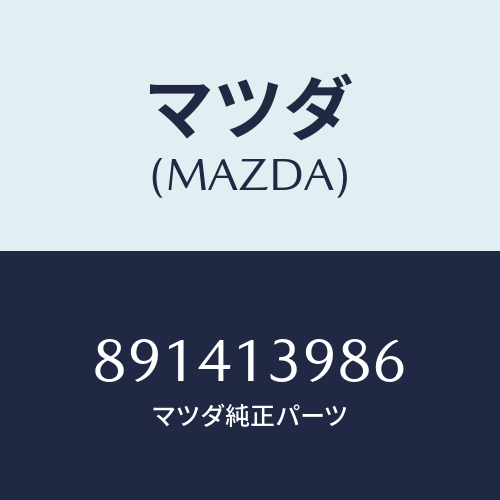 マツダ(MAZDA) オリフイス/車種共通部品/エアクリーナー/マツダ純正部品/891413986(8914-13-986)
