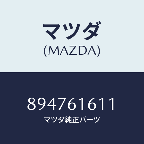 マツダ(MAZDA) ブラケツト/車種共通部品/エアコン/ヒーター/マツダ純正部品/894761611(8947-61-611)