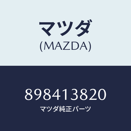 マツダ(MAZDA) バルブリリーフ/車種共通部品/エアクリーナー/マツダ純正部品/898413820(8984-13-820)