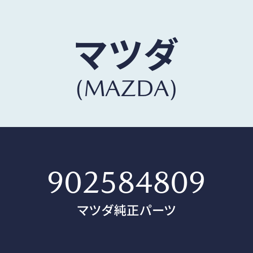 マツダ(MAZDA) リベツトブラインド/車種共通部品/複数個所使用/マツダ純正部品/902584809(9025-84-809)