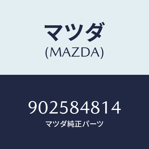 マツダ(MAZDA) リベツト/車種共通部品/複数個所使用/マツダ純正部品/902584814(9025-84-814)