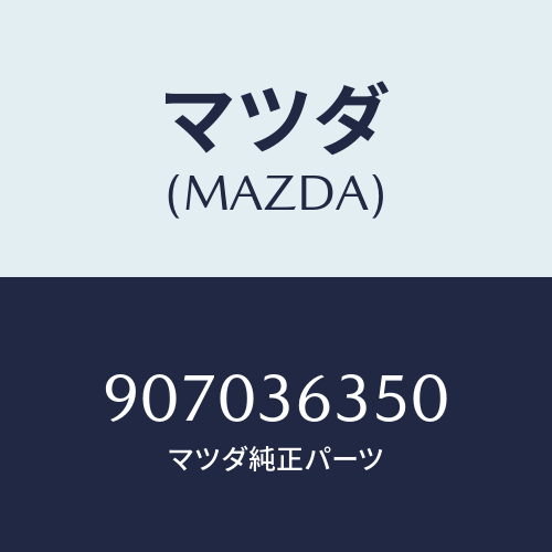 マツダ(MAZDA)バルブ/マツダ純正部品/車種共通部品/907036350(9070-36-350)