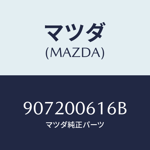 マツダ(MAZDA) スクリユー&ワツシヤー/車種共通部品/エンジン系/マツダ純正部品/907200616B(9072-00-616B)