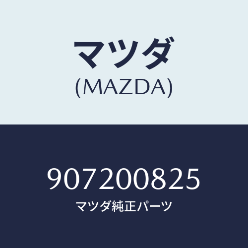 マツダ(MAZDA) スクリユー&ワツシヤー/車種共通部品/エンジン系/マツダ純正部品/907200825(9072-00-825)