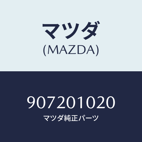 マツダ(MAZDA) スクリユー&ワツシヤー/車種共通部品/エンジン系/マツダ純正部品/907201020(9072-01-020)
