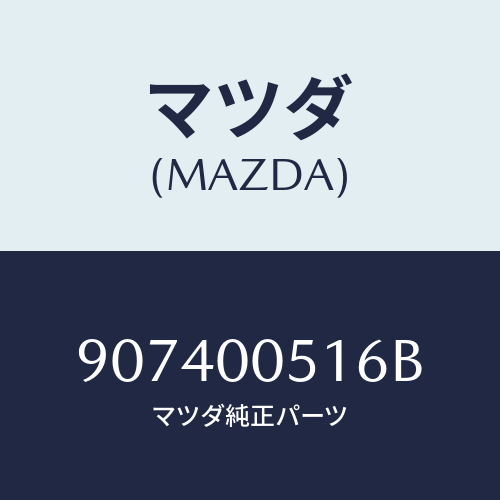 マツダ(MAZDA) スクリユー&ワツシヤーフランジ/車種共通部品/エンジン系/マツダ純正部品/907400516B(9074-00-516B)