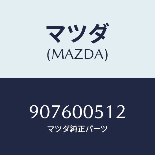 マツダ(MAZDA) スクリユー&ワツシヤー/車種共通部品/エンジン系/マツダ純正部品/907600512(9076-00-512)