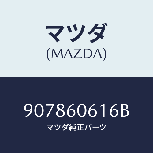 マツダ(MAZDA) スクリユー&ワツシヤータツピング/車種共通部品/ダッシュボード/マツダ純正部品/907860616B(9078-60-616B)