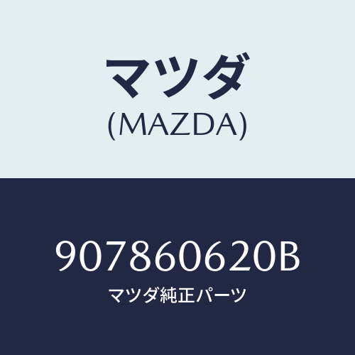 マツダ(MAZDA) スクリユー&ワツシヤータツピング/車種共通部品/ダッシュボード/マツダ純正部品/907860620B(9078-60-620B)