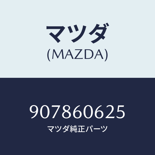 マツダ(MAZDA) スクリユー&ワツシヤータツピング/車種共通部品/ダッシュボード/マツダ純正部品/907860625(9078-60-625)
