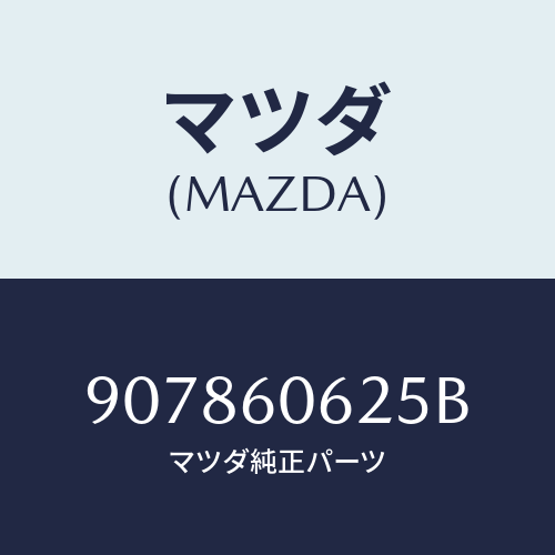 マツダ(MAZDA) スクリユー/車種共通部品/ダッシュボード/マツダ純正部品/907860625B(9078-60-625B)