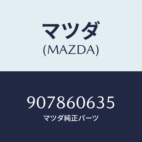 マツダ(MAZDA) スクリユー&ワツシヤータツピング/車種共通部品/ダッシュボード/マツダ純正部品/907860635(9078-60-635)