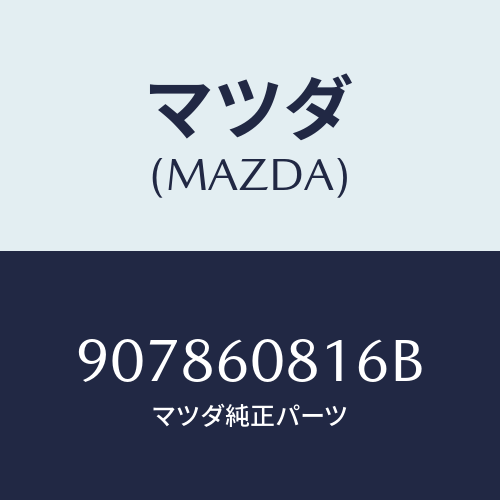 マツダ(MAZDA) スクリユー&ワツシヤータツピング/車種共通部品/ダッシュボード/マツダ純正部品/907860816B(9078-60-816B)