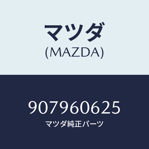 マツダ(MAZDA) ボルト&ワツシヤーフランジ/車種共通部品/ダッシュボード/マツダ純正部品/907960625(9079-60-625)