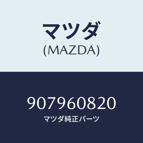 マツダ(MAZDA) ボルト&ワツシヤーフランジ/車種共通部品/ダッシュボード/マツダ純正部品/907960820(9079-60-820)