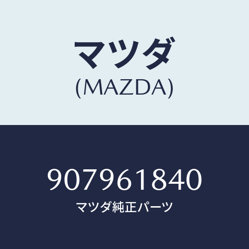 マツダ(MAZDA) ボルト&ワツシヤーフランジ/車種共通部品/エアコン/ヒーター/マツダ純正部品/907961840(9079-61-840)