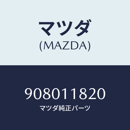 マツダ(MAZDA) ボルト&ワツシヤー/車種共通部品/シャフト/マツダ純正部品/908011820(9080-11-820)