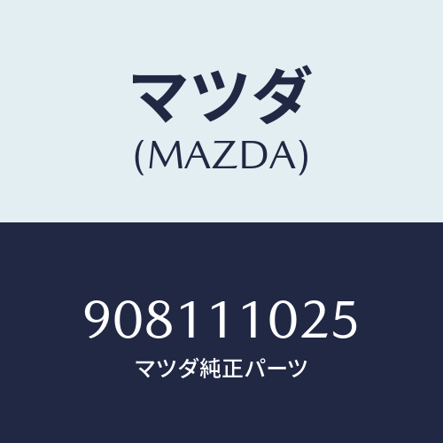 マツダ(MAZDA) ボルト&ワツシヤー/車種共通部品/シャフト/マツダ純正部品/908111025(9081-11-025)