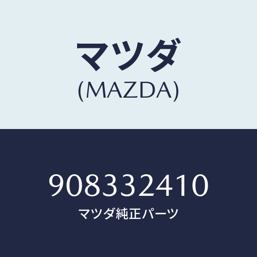 マツダ(MAZDA) スクリユー&ワツシヤー/車種共通部品/ハイブリッド関連/マツダ純正部品/908332410(9083-32-410)