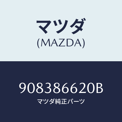 マツダ(MAZDA) スクリユー&ワツシヤー/車種共通部品/複数個所使用/マツダ純正部品/908386620B(9083-86-620B)