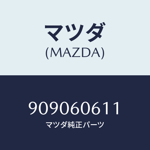 マツダ(MAZDA) ナツトフランジ/車種共通部品/ダッシュボード/マツダ純正部品/909060611(9090-60-611)
