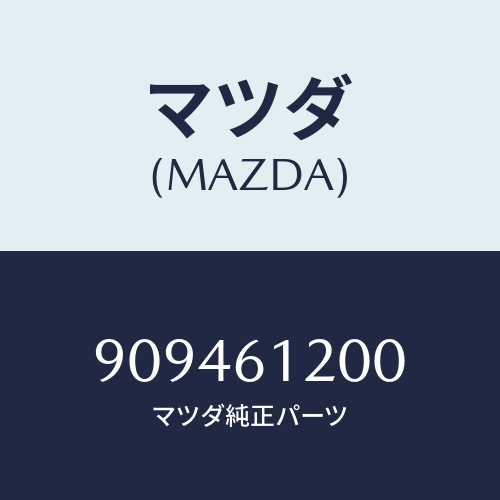 マツダ(MAZDA) ナツトフランジ/車種共通部品/エアコン/ヒーター/マツダ純正部品/909461200(9094-61-200)